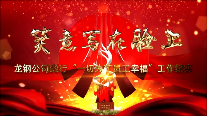 《笑意寫在臉上》——龍鋼公司黨委踐行“一切為了員工幸?！惫ぷ骷o(jì)實