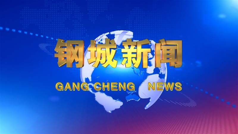 《鋼城新聞》第290期