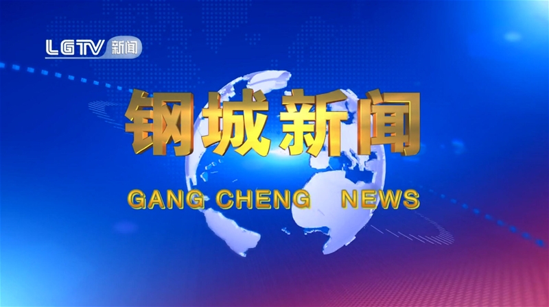 《鋼城新聞》第647期