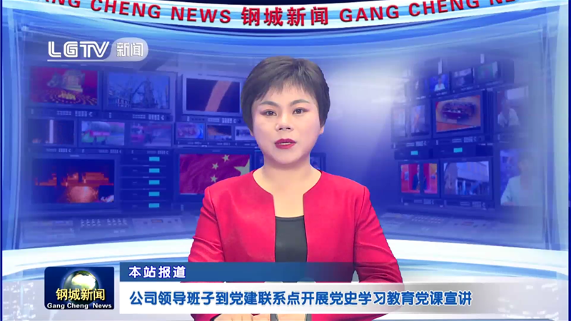 公司領(lǐng)導班子到黨建聯(lián)系點開展黨史學習教育黨課宣講