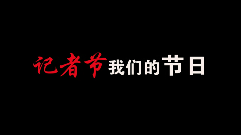 記者節(jié)，我們的節(jié)日