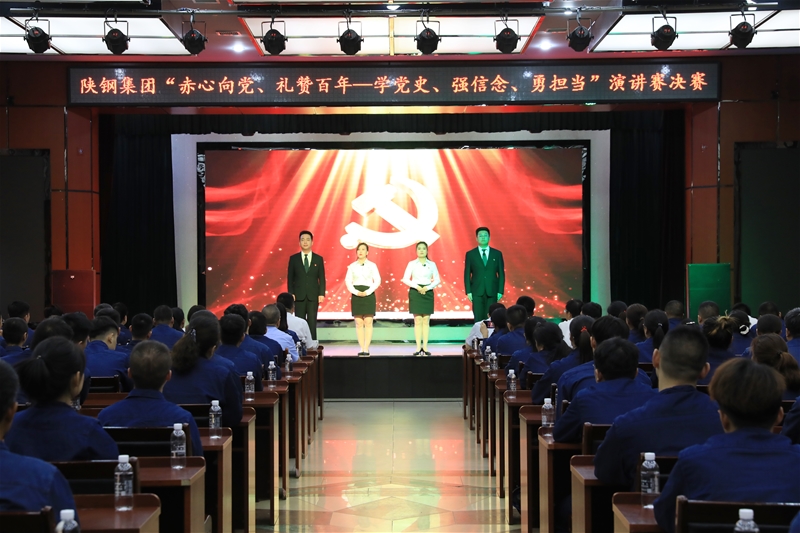 陜鋼集團“赤心向黨、禮贊百年——學黨史、強信念、勇擔當”主題演講賽決賽