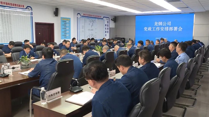 劉安民在黨政工作會(huì)上要求：用好“六種方法”提升“七種能力”緊扣“提質(zhì)增效 升級(jí)轉(zhuǎn)型 綠色智能”三大主題 為陜鋼集團(tuán)高質(zhì)量發(fā)展貢獻(xiàn)龍鋼力量