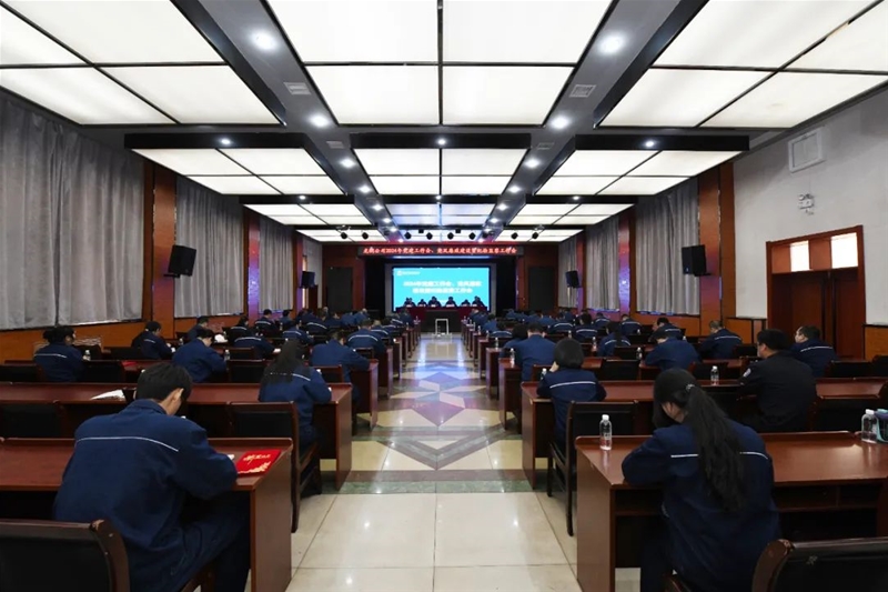 公司召開2024年黨建工作會、黨風廉政建設暨紀檢監(jiān)察工作會